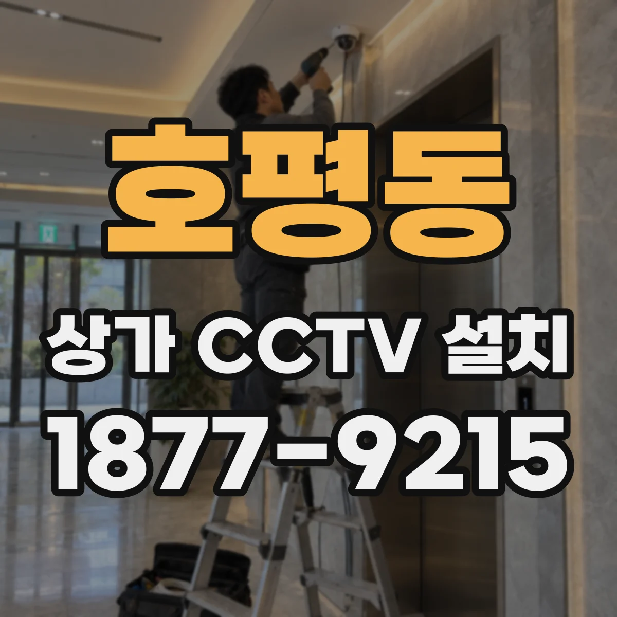 호평동 상가 CCTV 설치