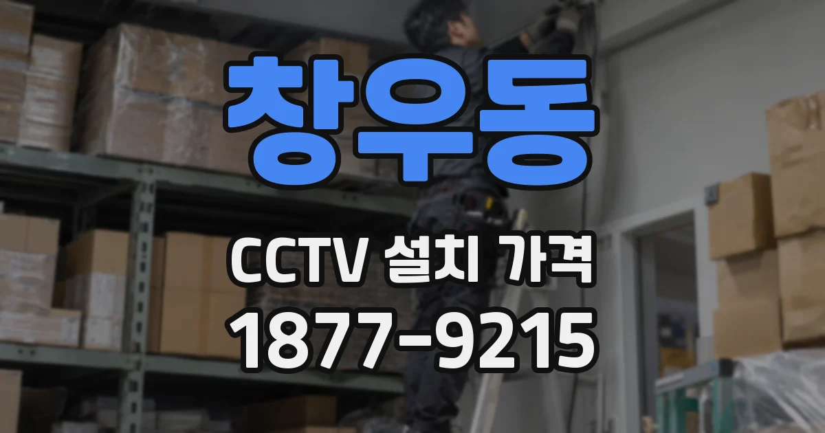 창우동 CCTV 설치 가격