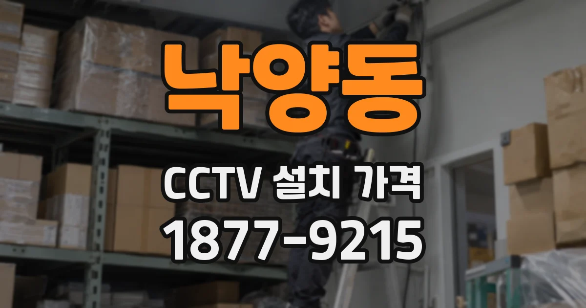 낙양동 CCTV 설치 가격