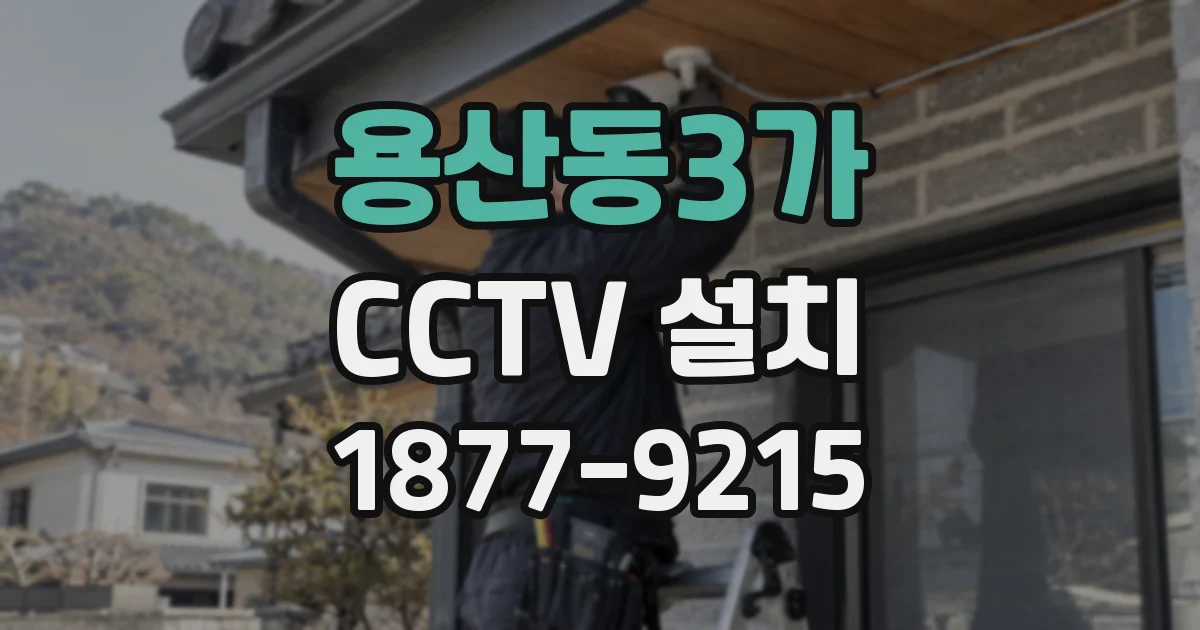 용산동3가 CCTV 설치