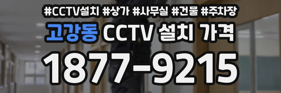 고강동 CCTV 설치 가격