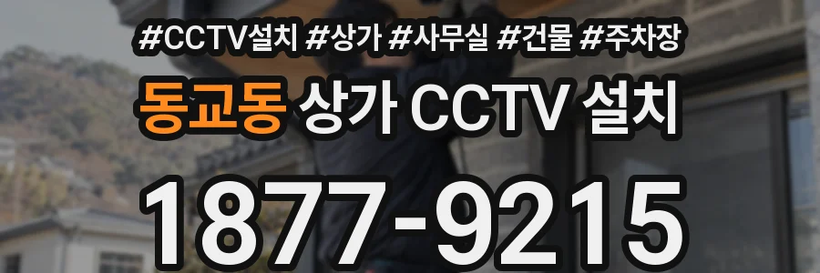 동교동 상가 CCTV 설치