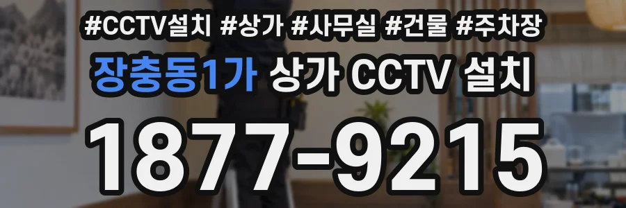 장충동1가 상가 CCTV 설치