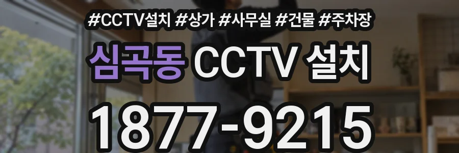 심곡동 CCTV 설치