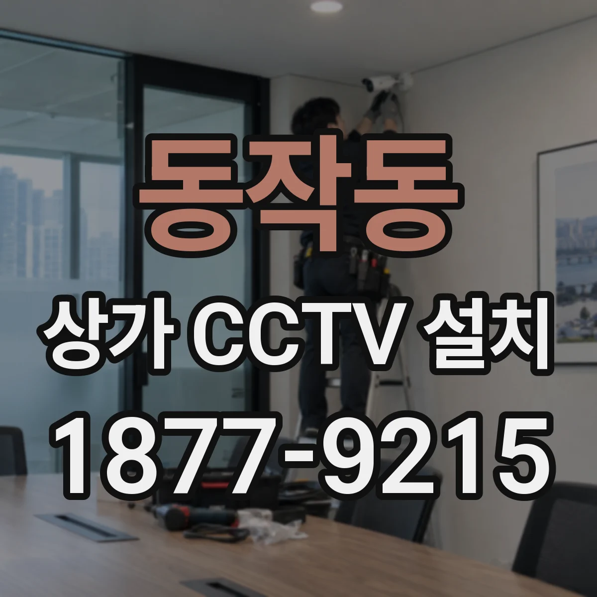 동작동 상가 CCTV 설치
