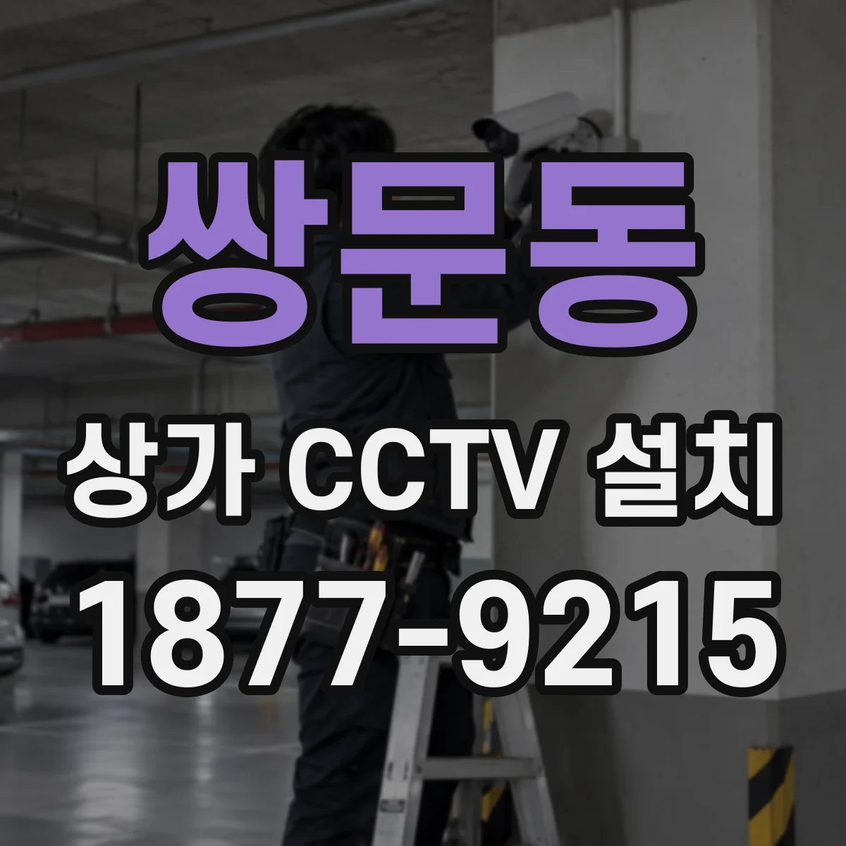 쌍문동 상가 CCTV 설치