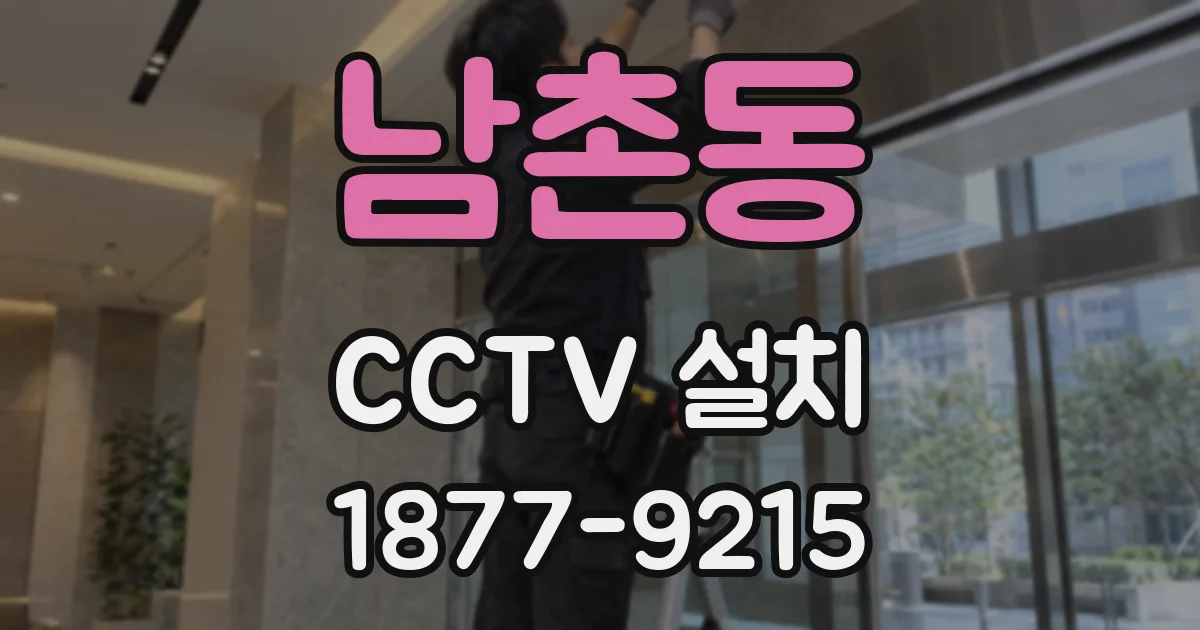 남촌동 CCTV 설치