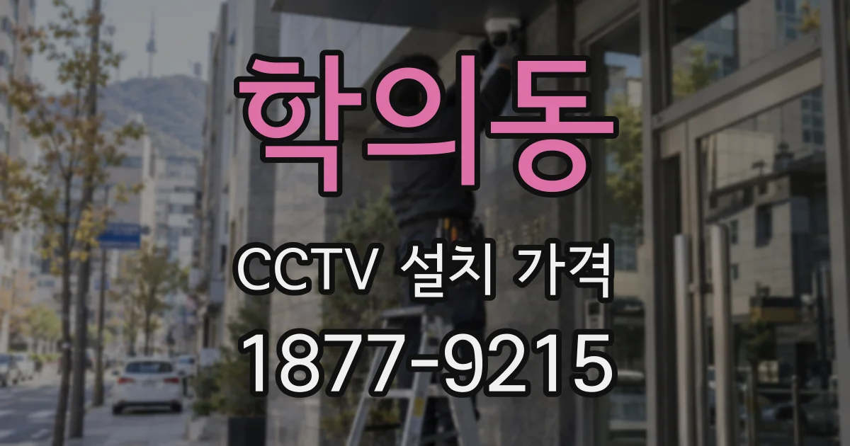 학의동 CCTV 설치 가격