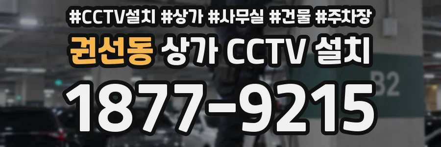 권선동 상가 CCTV 설치