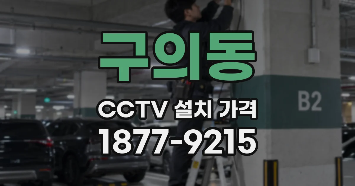 구의동 CCTV 설치 가격