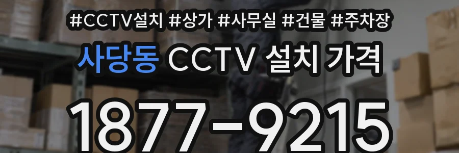 사당동 CCTV 설치 가격