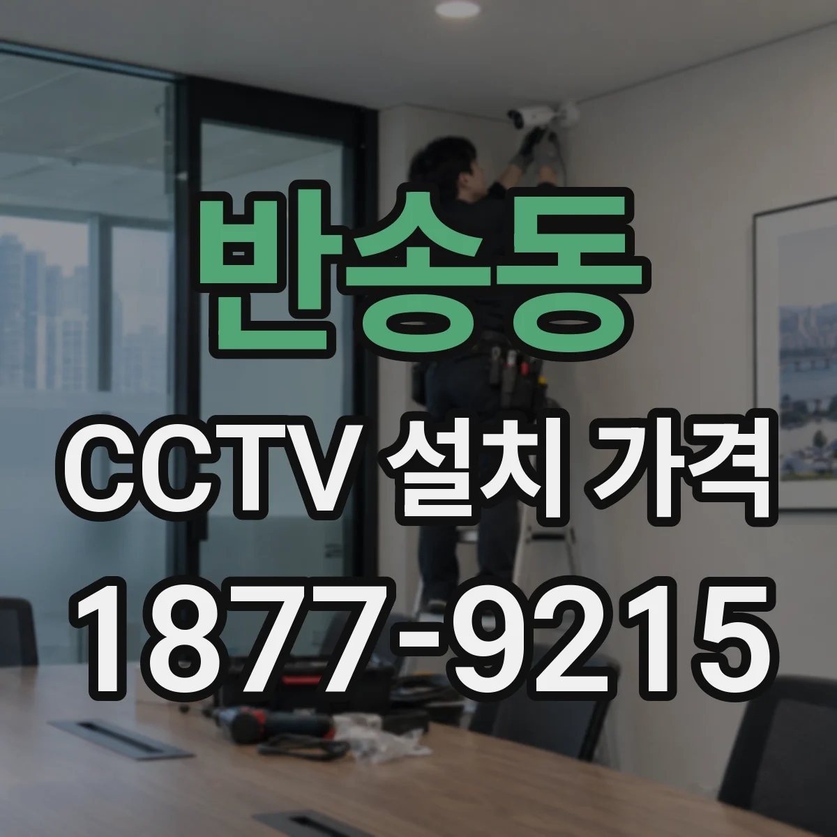 반송동 CCTV 설치 가격