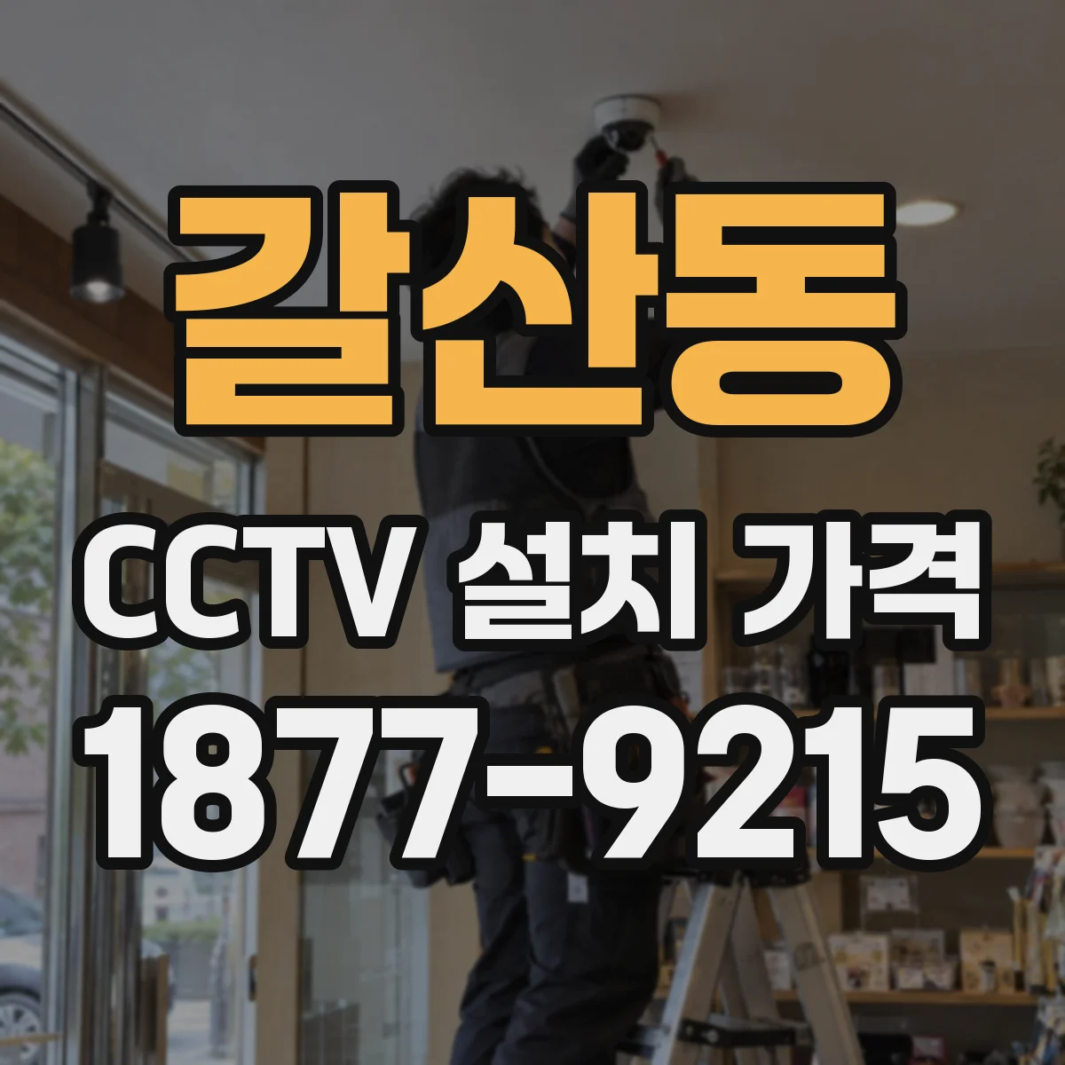 갈산동 CCTV 설치 가격