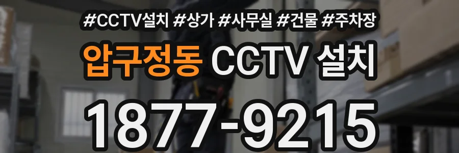 압구정동 CCTV 설치