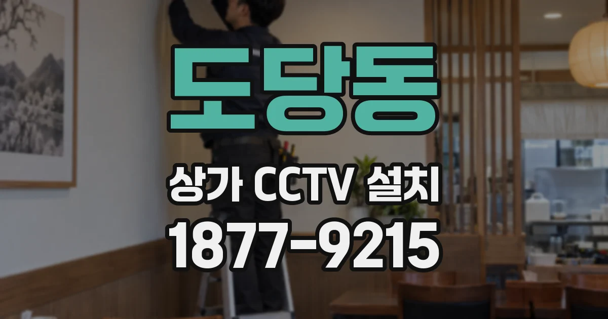 도당동 상가 CCTV 설치