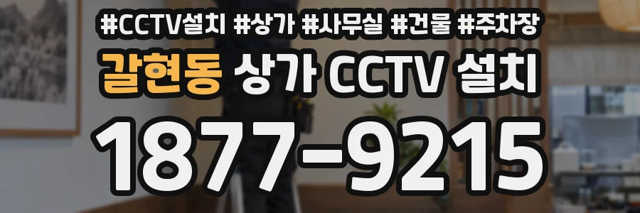 갈현동 상가 CCTV 설치