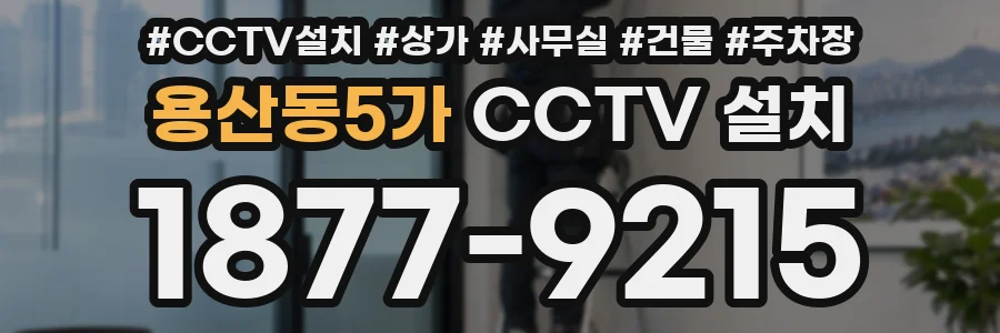 용산동5가 CCTV 설치