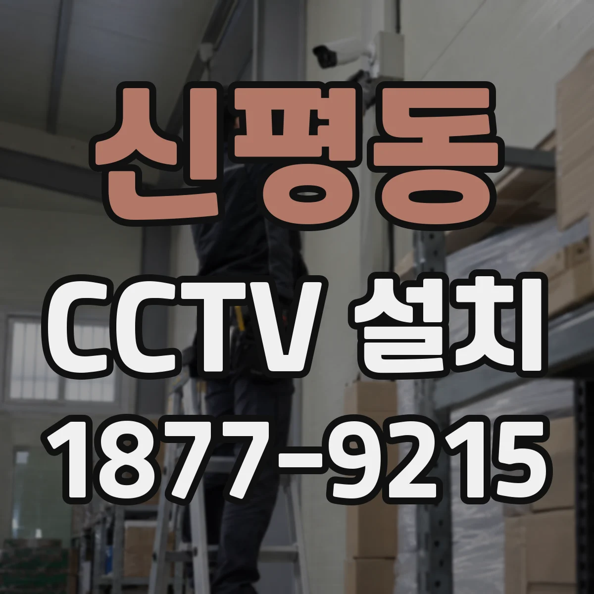 신평동 CCTV 설치
