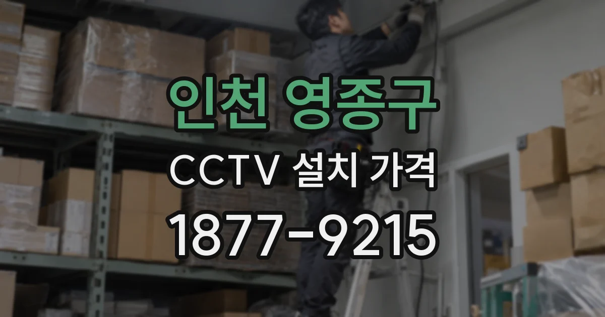 인천 영종구 CCTV 설치 가격