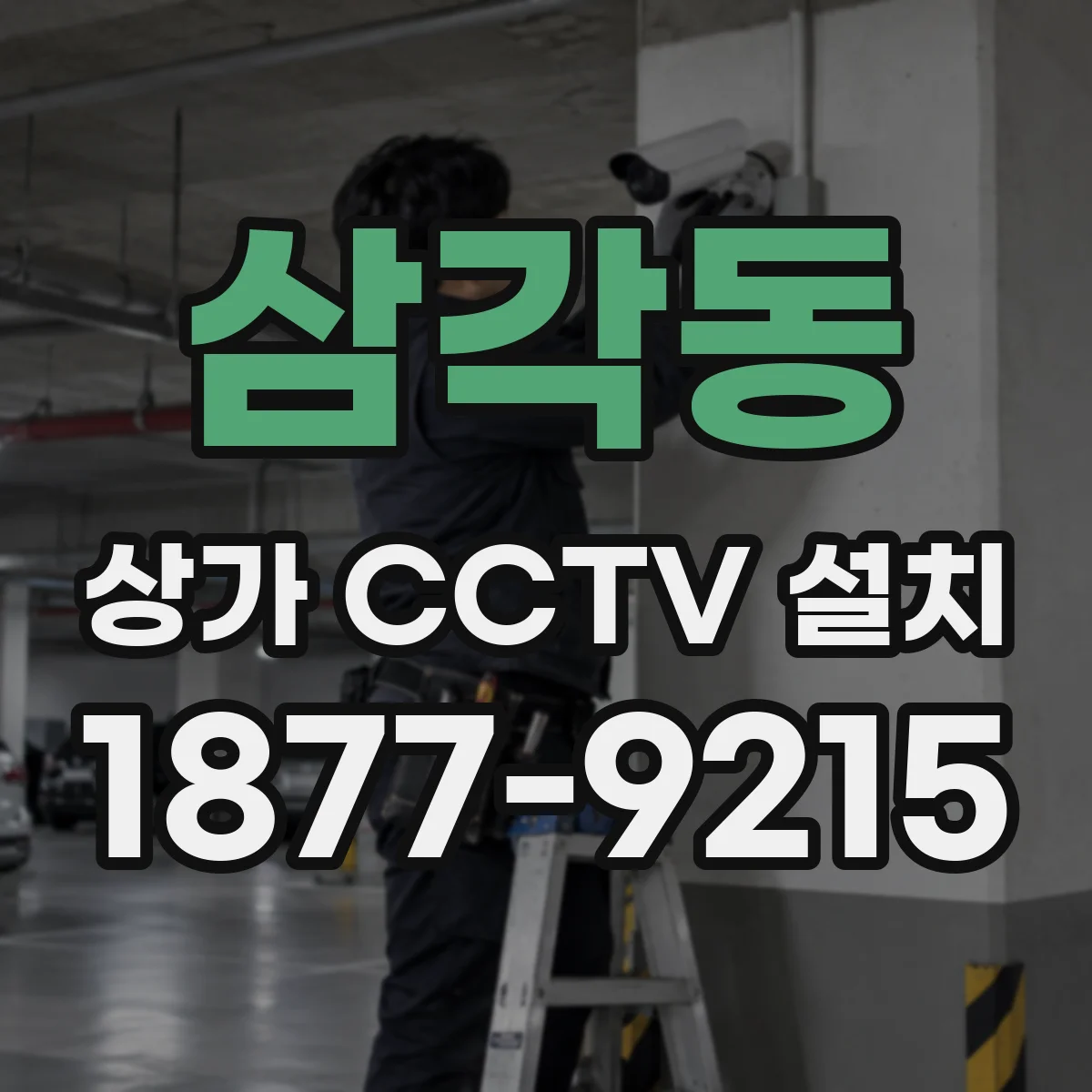 삼각동 상가 CCTV 설치