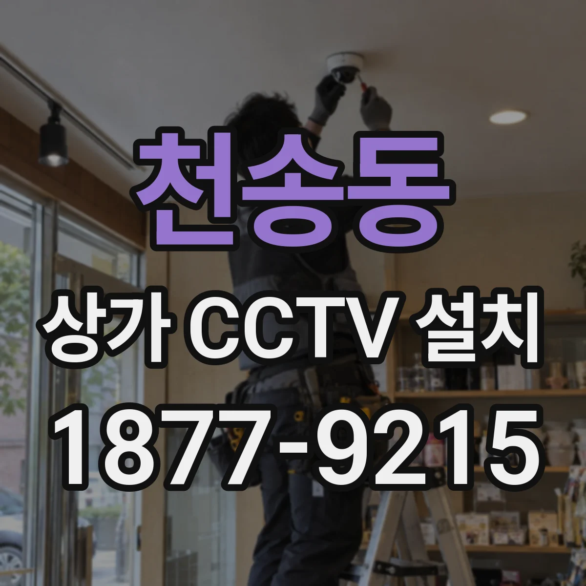 천송동 상가 CCTV 설치