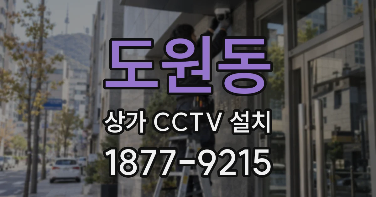 도원동 상가 CCTV 설치