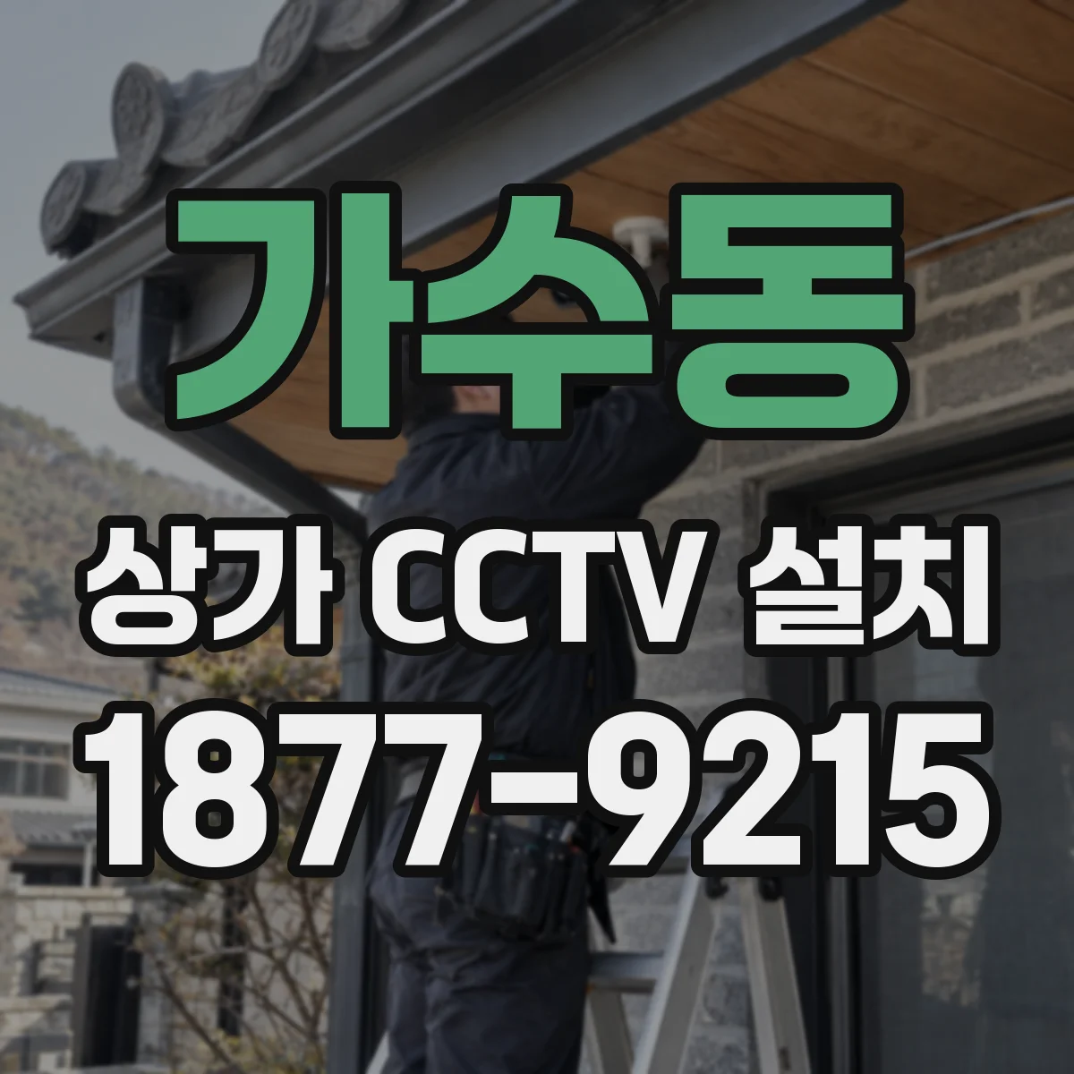 가수동 상가 CCTV 설치