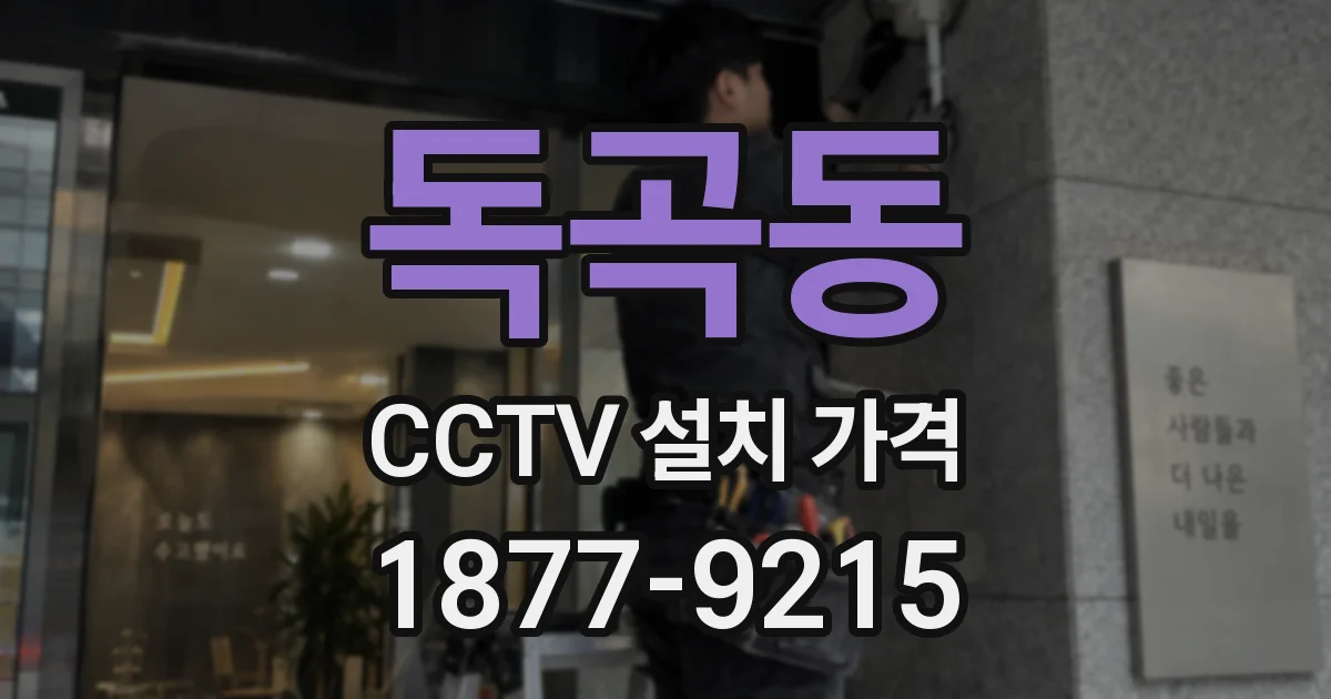 독곡동 CCTV 설치 가격