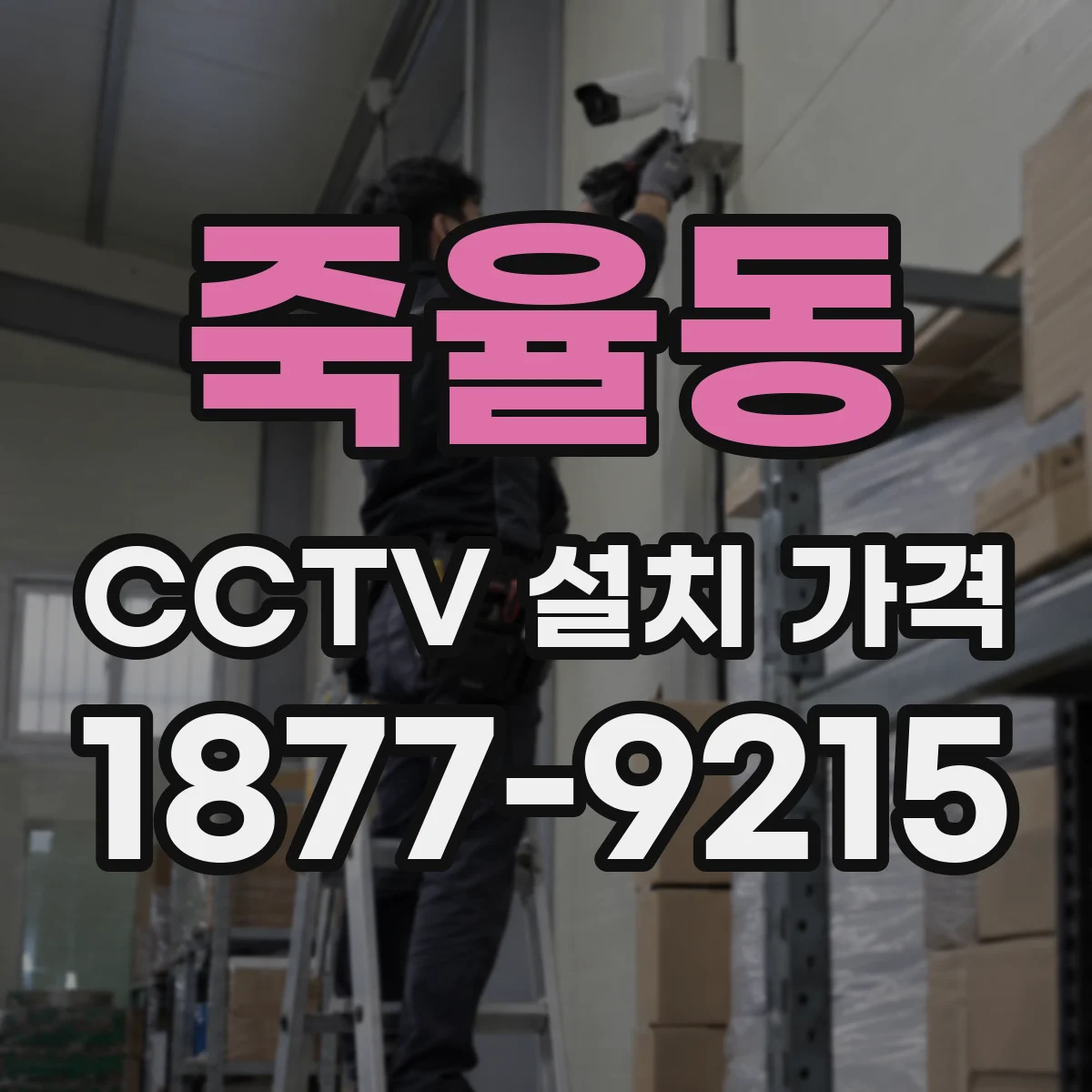 죽율동 CCTV 설치 가격