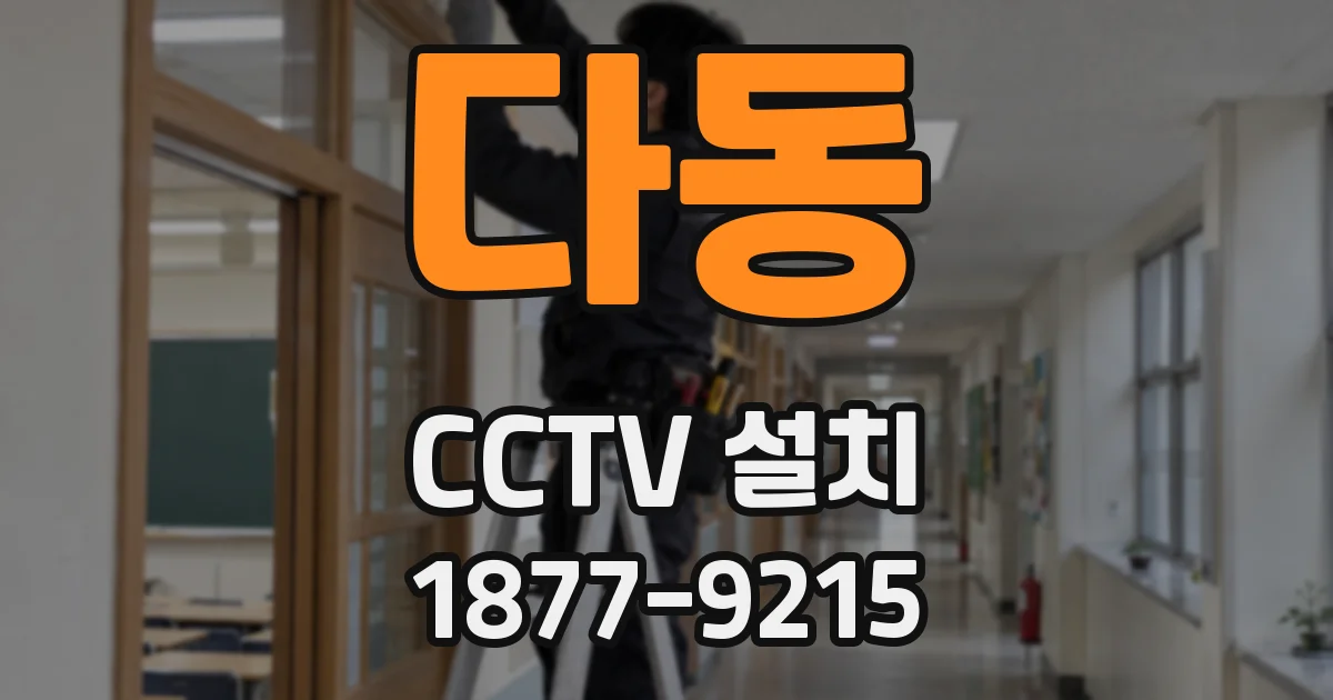 다동 CCTV 설치