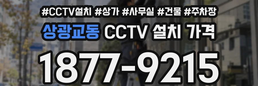 상광교동 CCTV 설치 가격