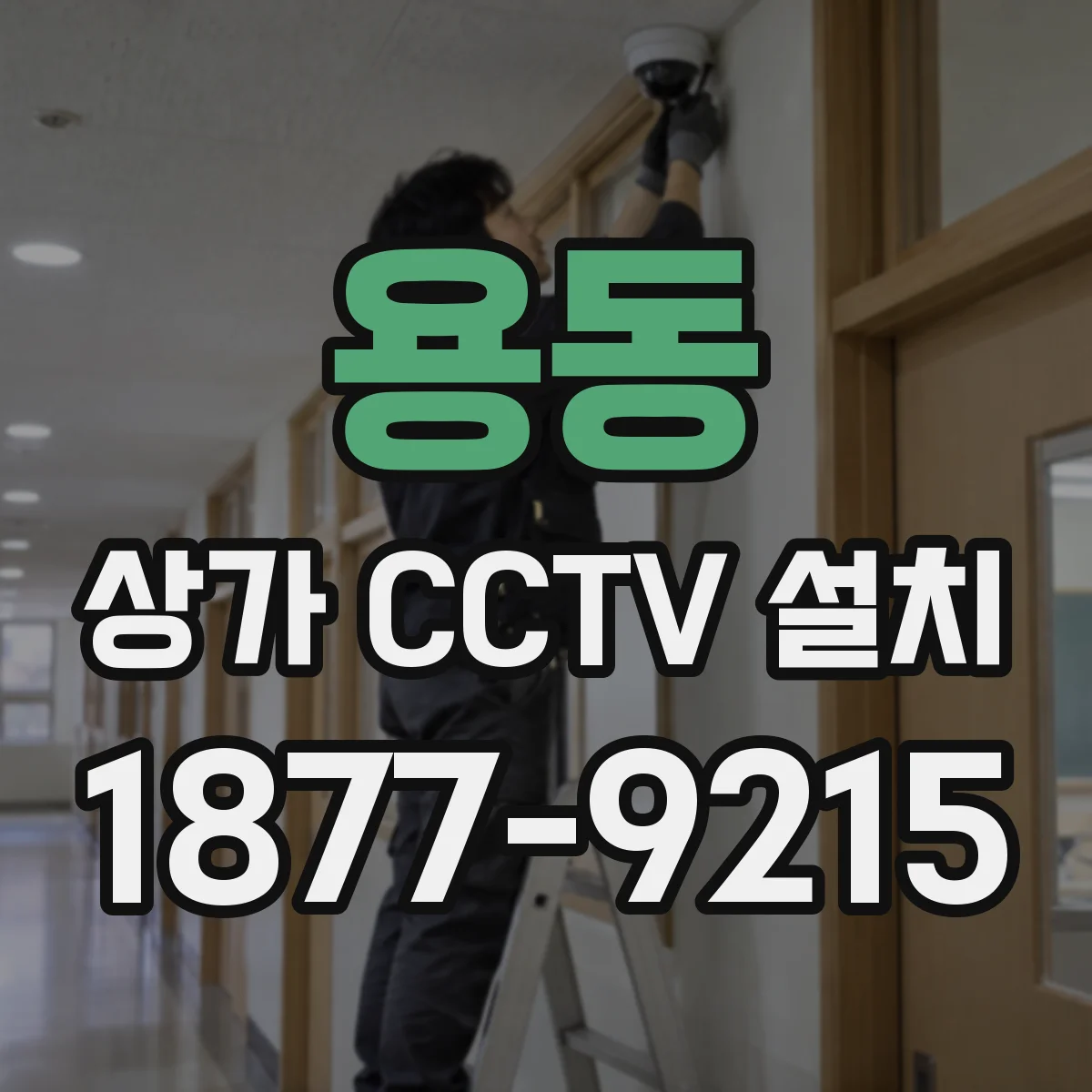 용동 상가 CCTV 설치