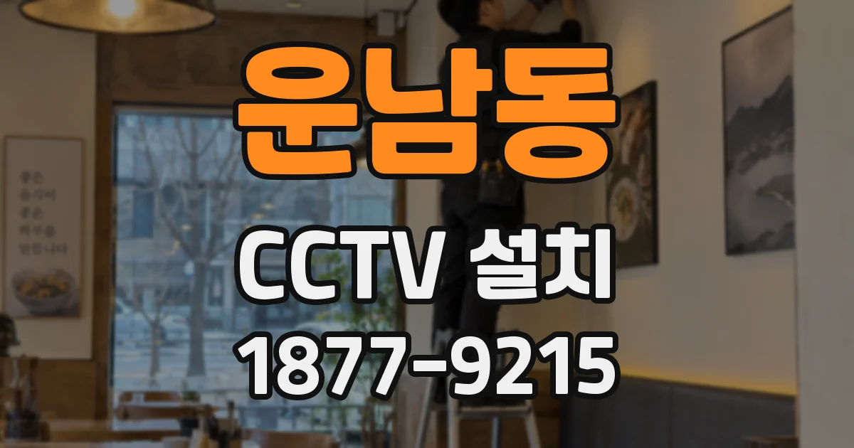 운남동 CCTV 설치