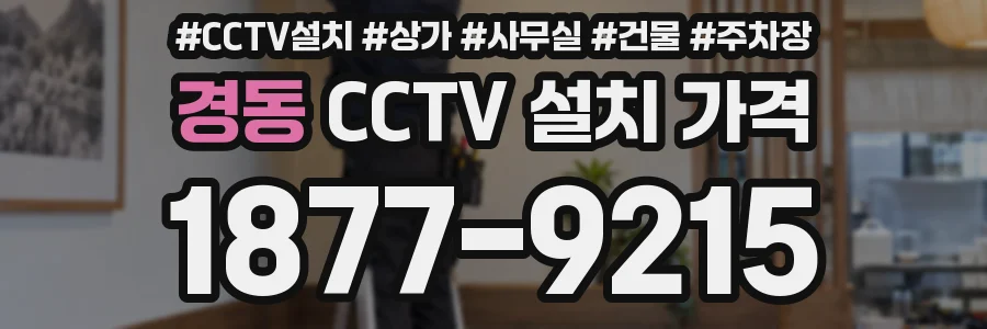 경동 CCTV 설치 가격