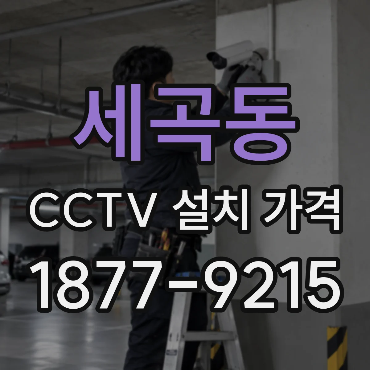 세곡동 CCTV 설치 가격