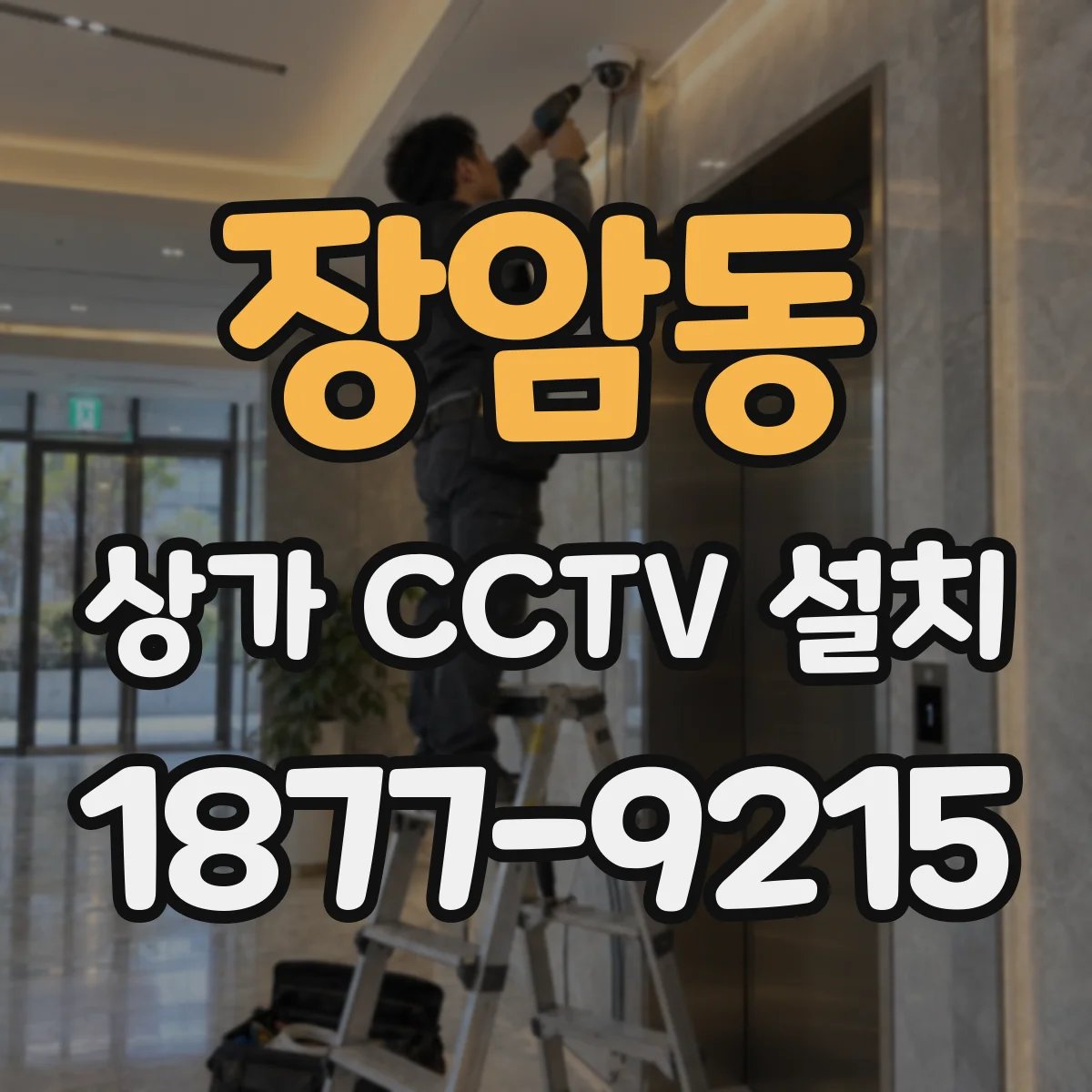 장암동 상가 CCTV 설치