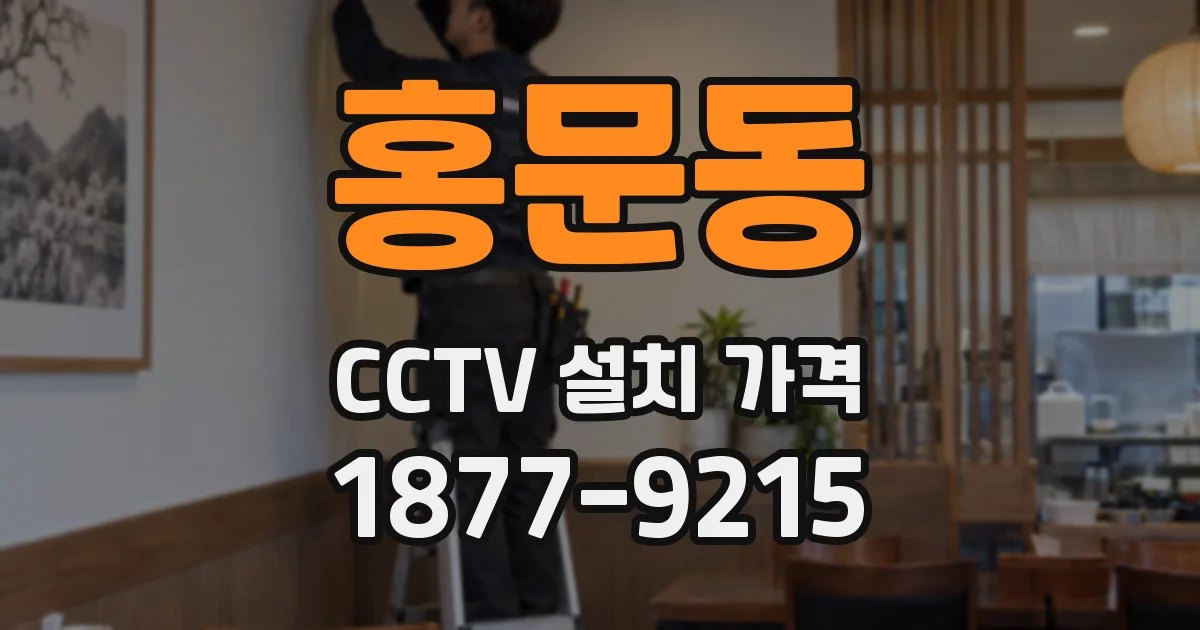 홍문동 CCTV 설치 가격