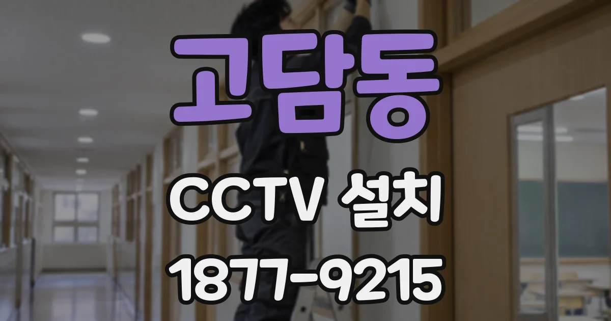 고담동 CCTV 설치