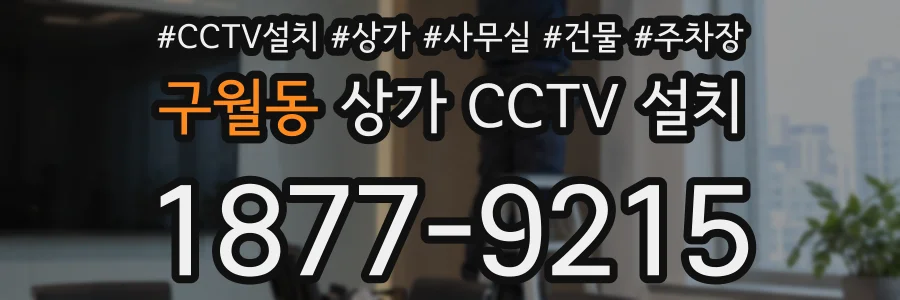 구월동 상가 CCTV 설치