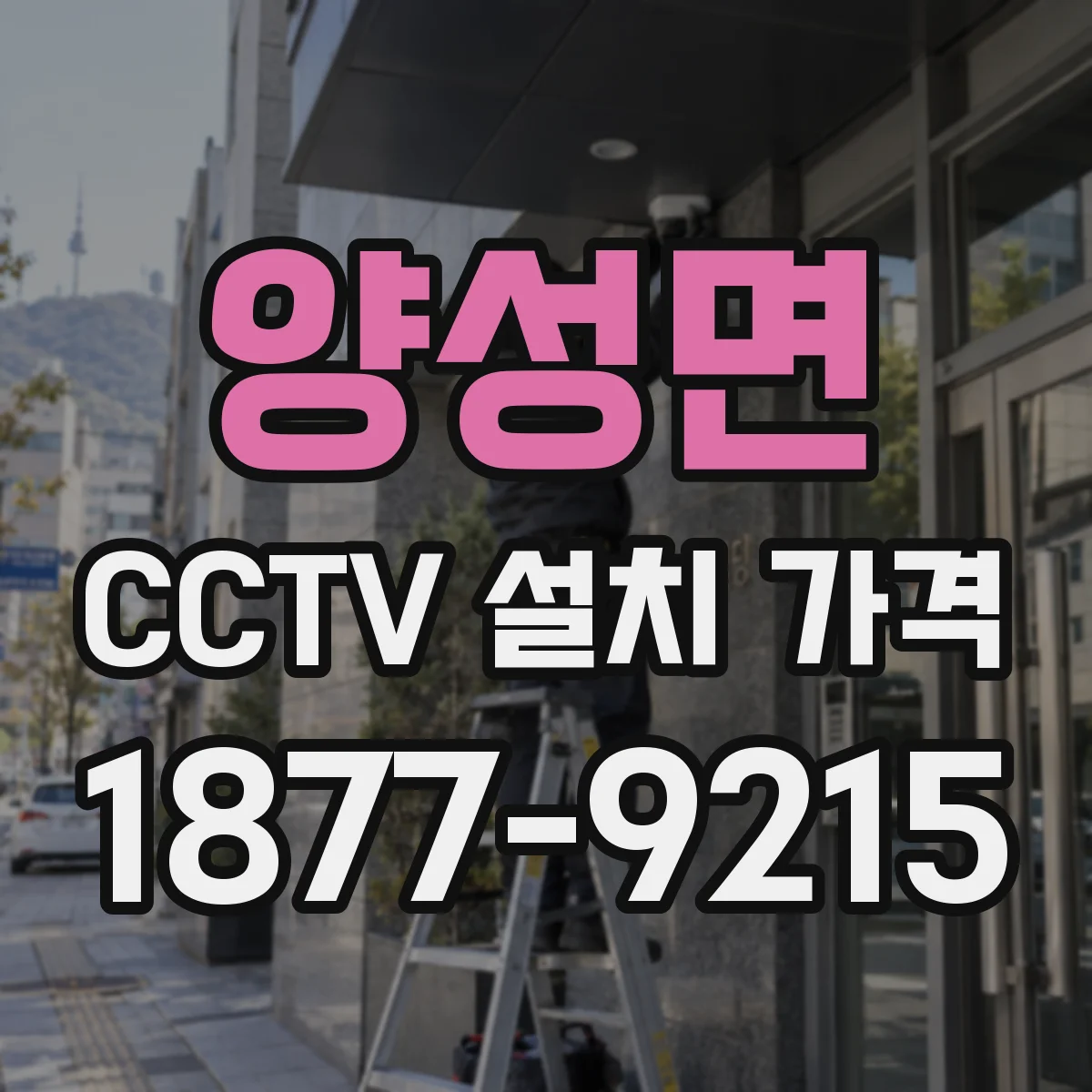 양성면 CCTV 설치 가격