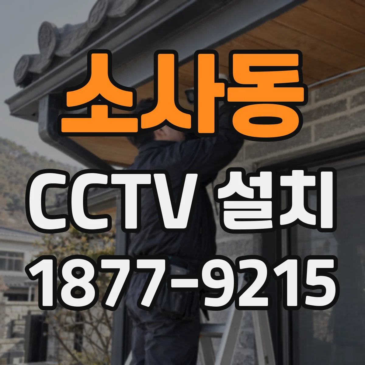 소사동 CCTV 설치