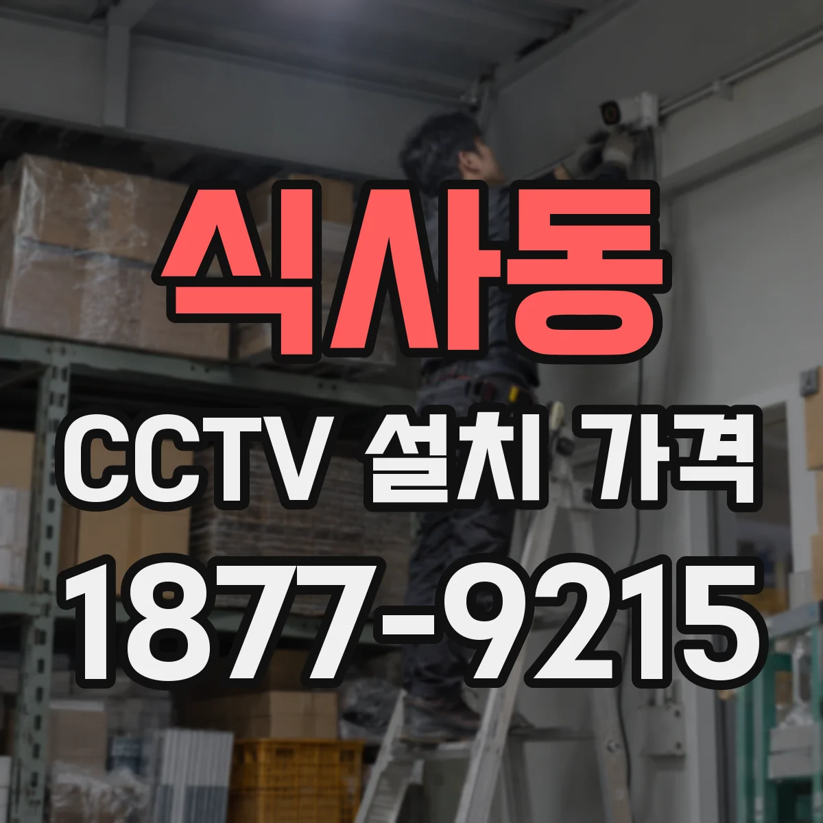 식사동 CCTV 설치 가격