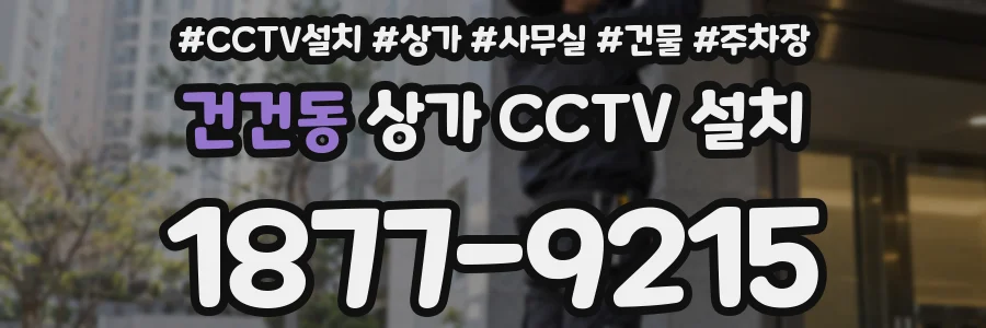 건건동 상가 CCTV 설치