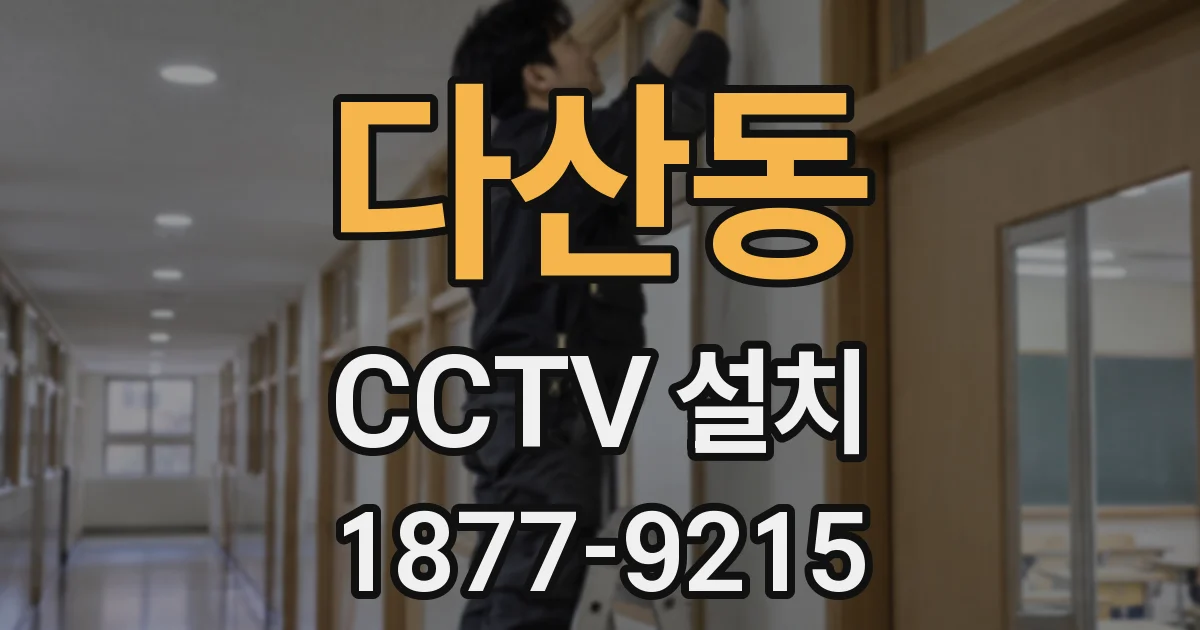 다산동 CCTV 설치
