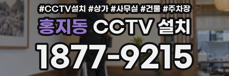 홍지동 CCTV 설치