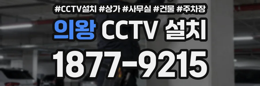 의왕 CCTV 설치