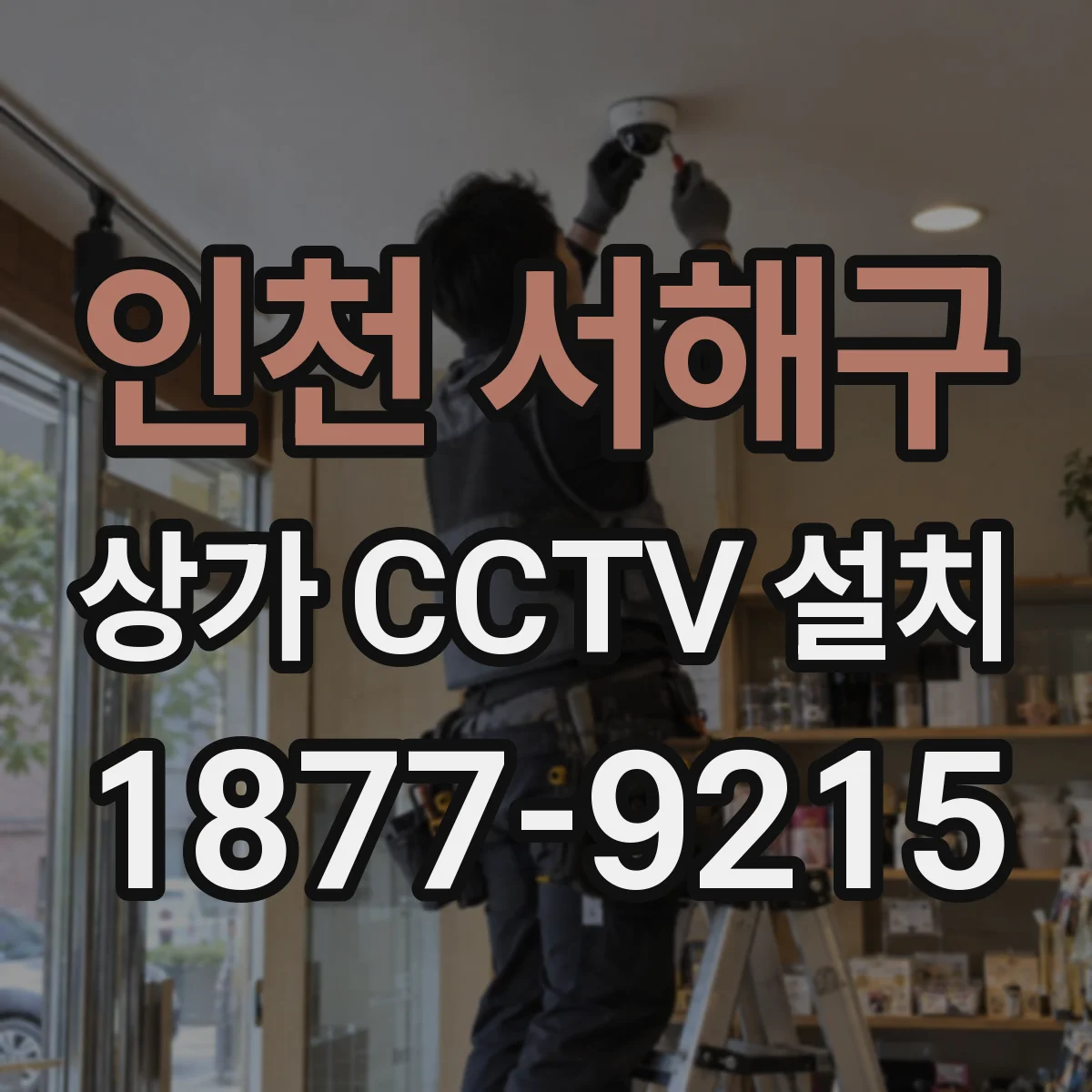 인천 서해구 상가 CCTV 설치