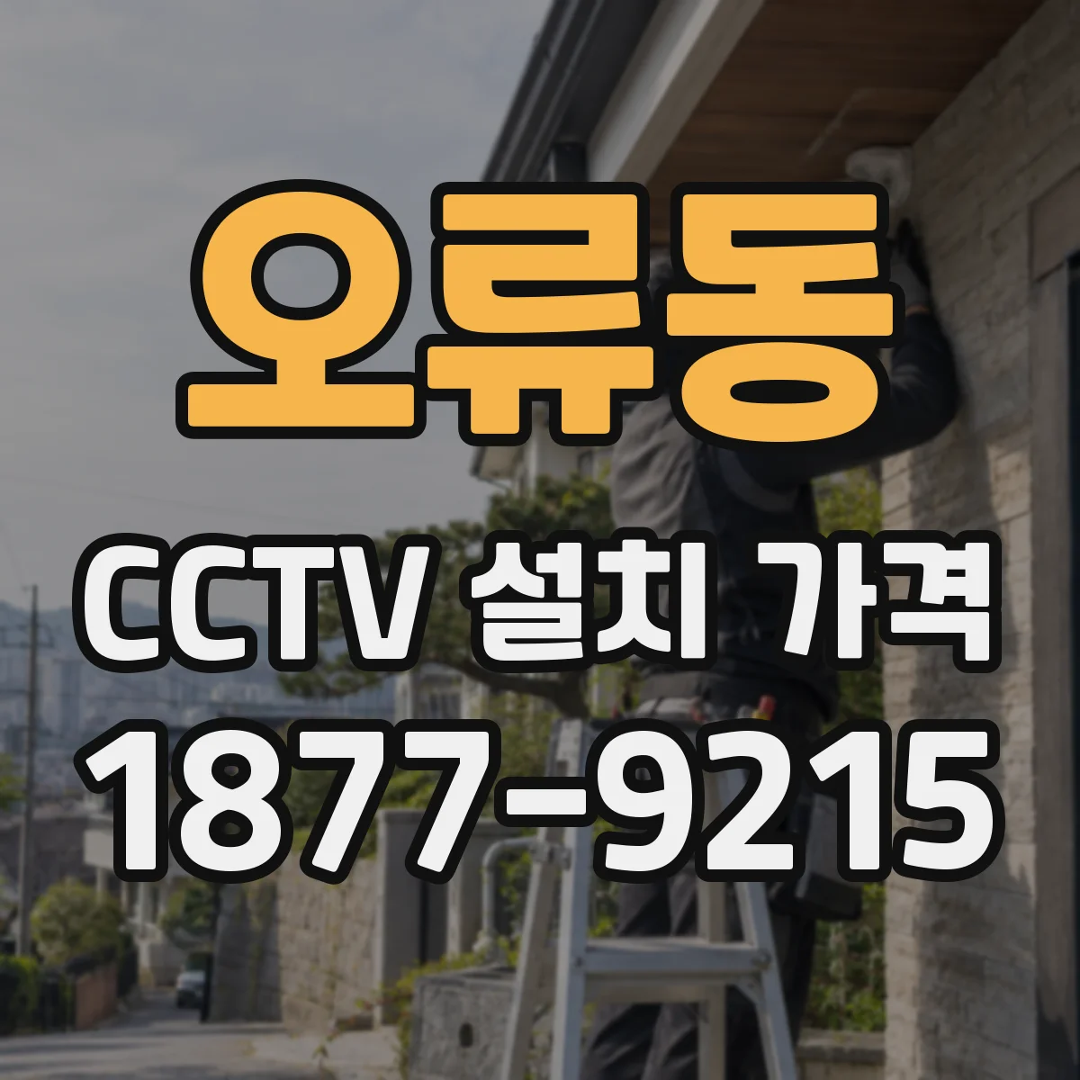 오류동 CCTV 설치 가격