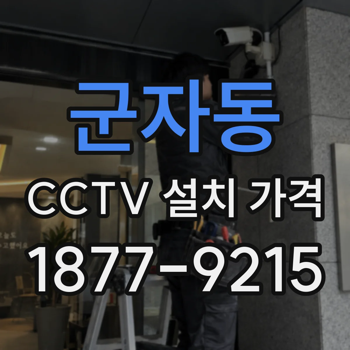 군자동 CCTV 설치 가격