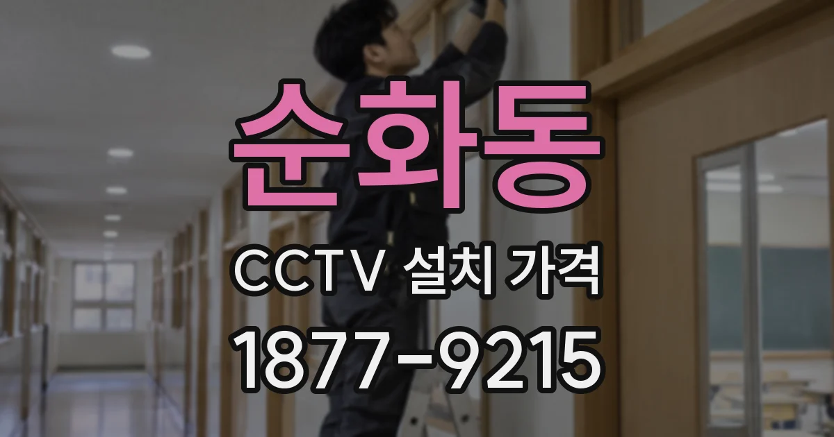 순화동 CCTV 설치 가격